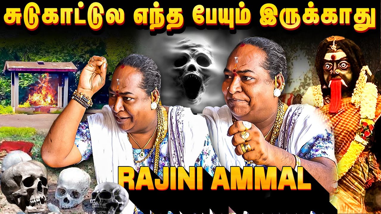 நேசித்தவரை காப்பாற்றும் ஆன்மாக்கள்! சுடுகாட்டில் நடந்த உண்மை கதை | Rajini Ammal | Special Interview