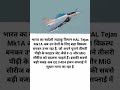 Tejas Mk1A बना दुनिया की नई पसंद F-5 और MiG का लेगा स्थान