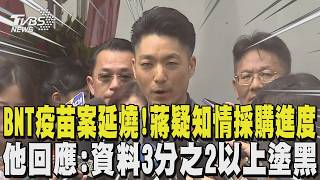 BNT疫苗詐騙案延燒! 蔣萬安遭質疑知情採購進度 他回應:資料3分之2以上塗黑 ｜TVBS新聞 @TVBSNEWS01