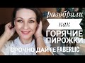 💕ФАБЕРЛИК💕Обзор нового заказа по 11 каталогу