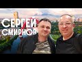 Сергей Смирнов | Эксперт на рынке недвижимости. Большое интервью