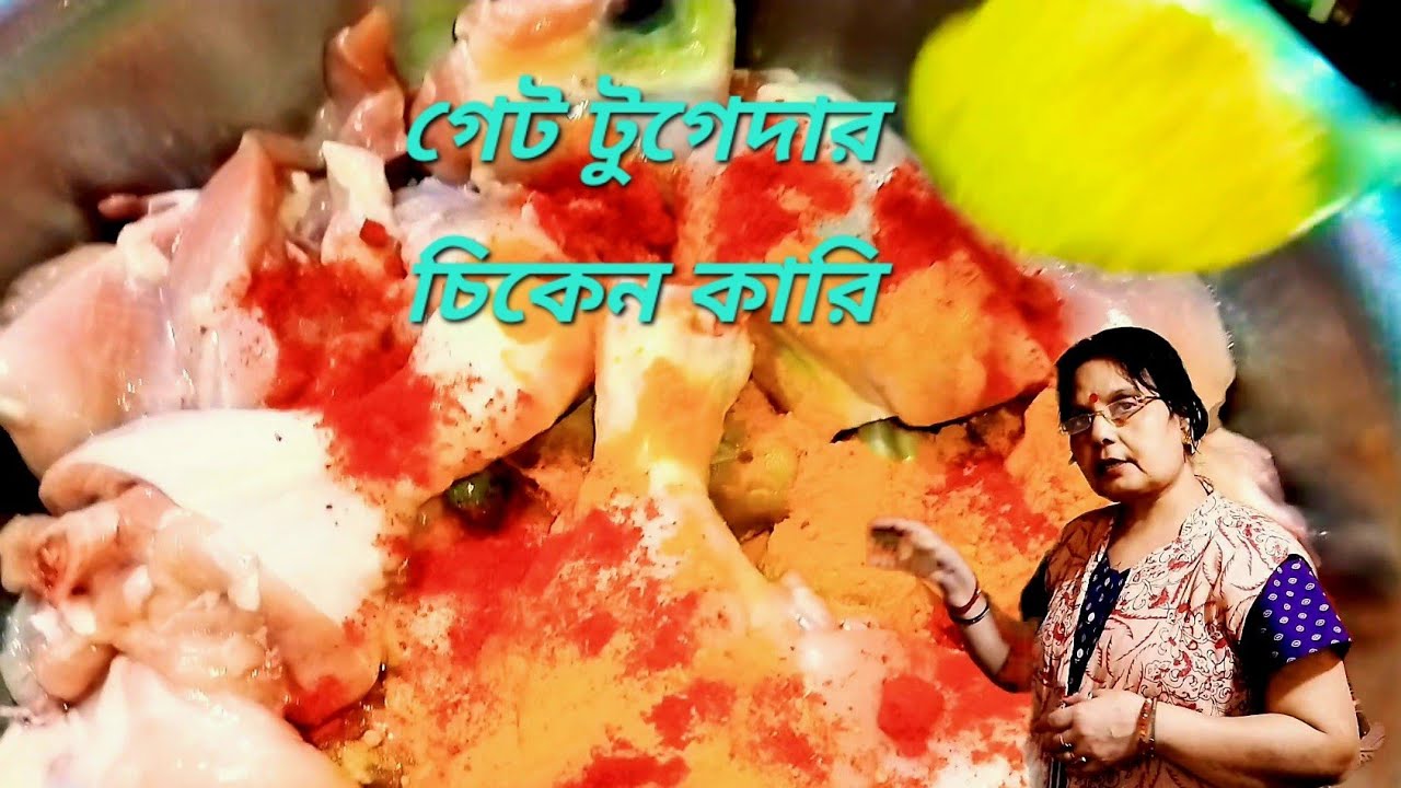 গেট টুগেদার চিকেন কারি অসাধারণ স্বাদের | Get-together chicken curry as perfect taste 