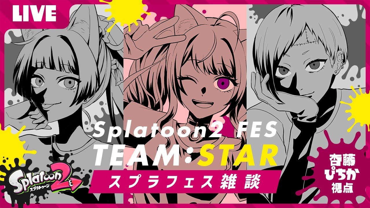 【スプラトゥーン2】どう見ても女子会💗スプラフェス雑談【ぴちか視点】 のサムネイル