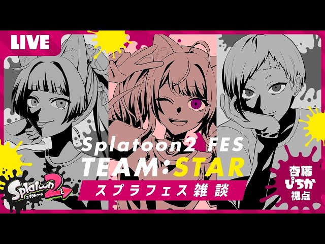 【スプラトゥーン2】どう見ても女子会💗スプラフェス雑談【ぴちか視点】 のサムネイル