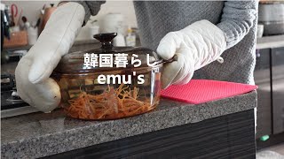 日韓夫婦 한일부부 ｜韓国暮らしvlog｜홍삼차 만들기高麗人参　紅参茶を作って飲んで健康管理　ホンサム