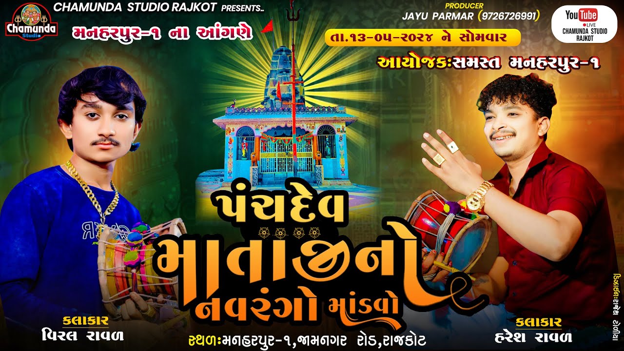 શ્રી પંચદેવ માતાજીનો  નવરંગો માંડવો  || મનહરપુર ગામ || Haresh Panara || @chamundastudiorajkot1815