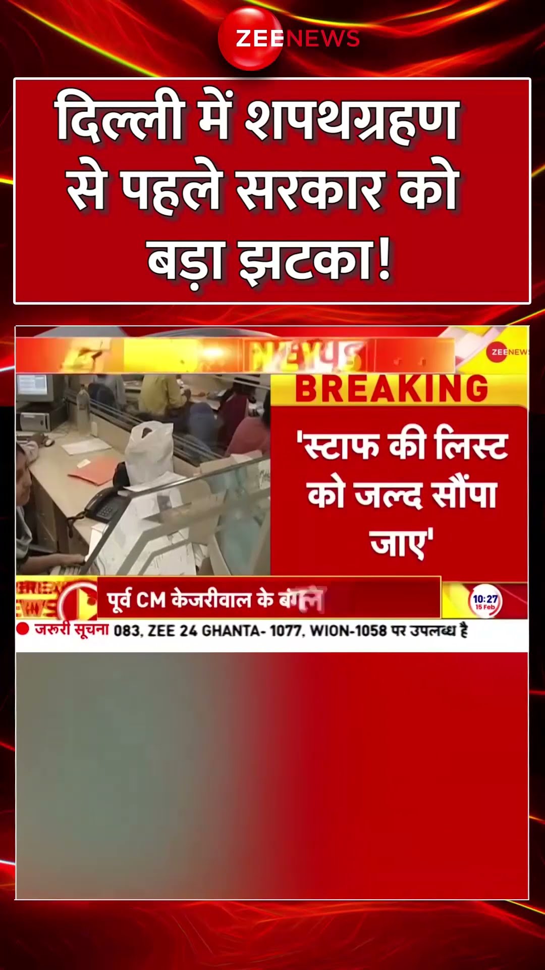 #Shorts : दिल्ली में शपथग्रहण से पहले सरकार को बड़ा झटका! | #breakingnews #delhinewcm  #bjp #aap