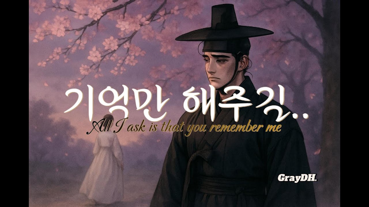 [K-Pop] 기억만 해주길..