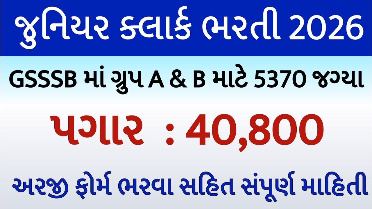 CCE જુનિયર ક્લાર્ક ભરતી 2026// CCE Junior Clerk GSSSB Bharti 2026//clerk sarkari bharti gujarat