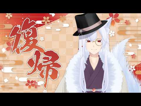 【復帰】ただいま！これからの活動方針とかのお話し【妖月銀士/Vtuber】
