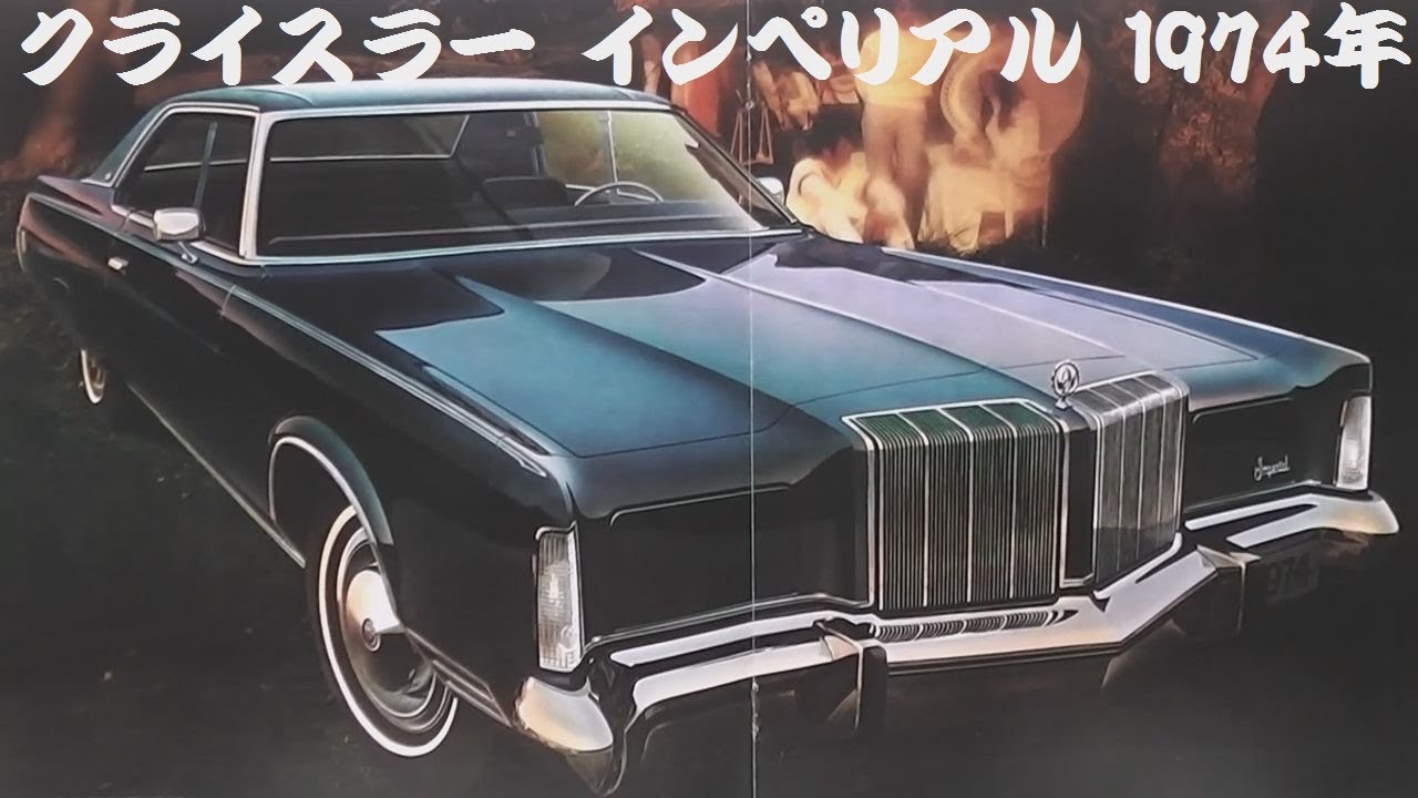 旧車カタログ クライスラー インペリアル 1974年 - YouTube