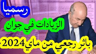 عاجل ...رسميا الزيادات في هذه المنحة  في جوان 2024...هل انت معني؟