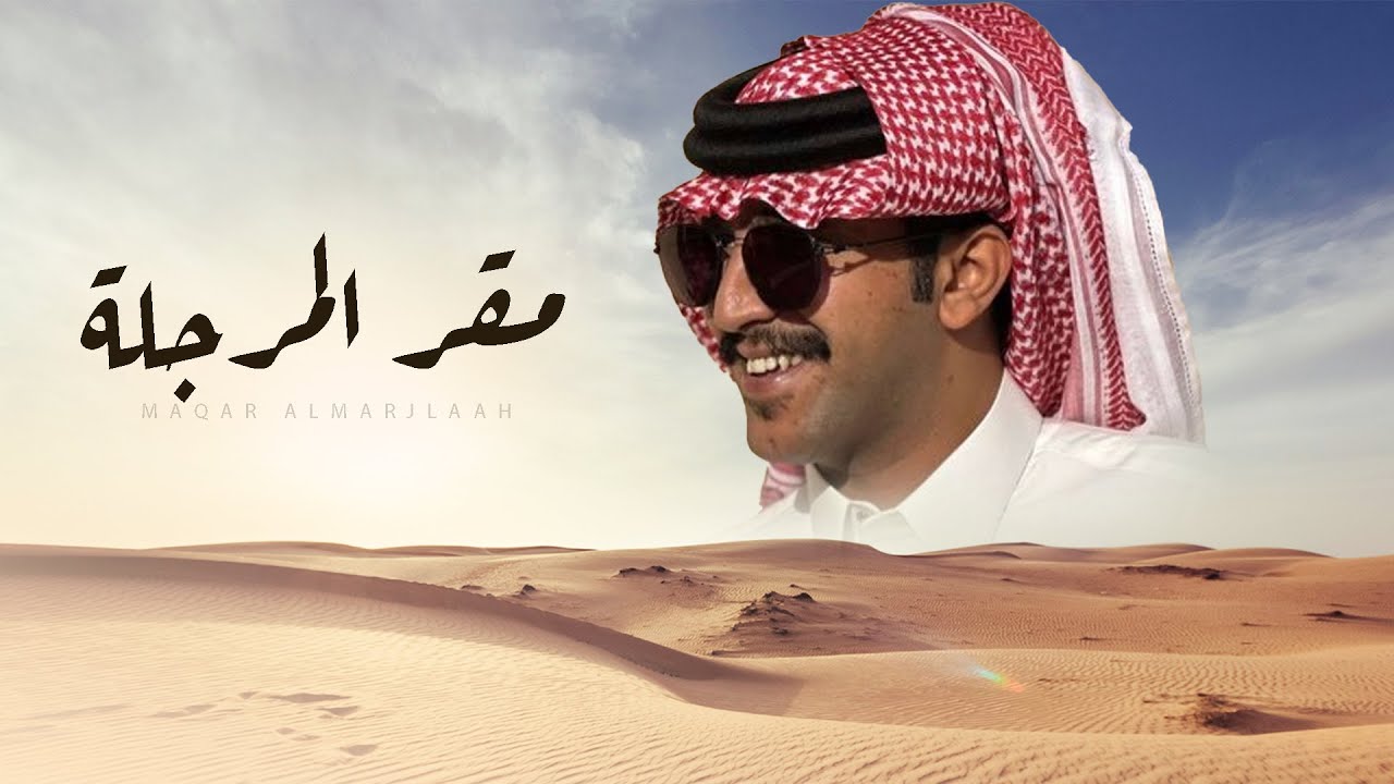 مقر المرجلة - كلمات سعد بن شفلوت & اداء جزاع المري ( جديد ) 2025 l زواج فارس قطيش ال سلطان