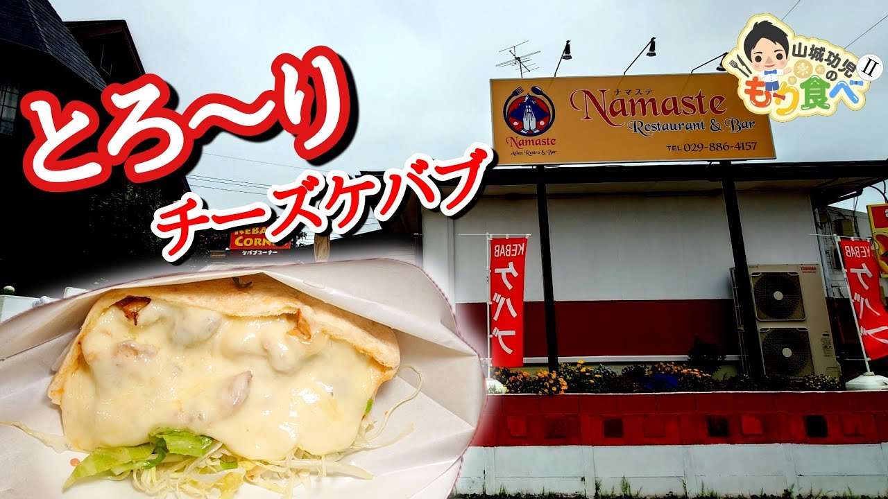 【もり食べⅡ】茨城県牛久市 Namaste ナマステ