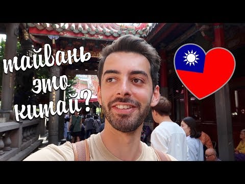 Наконец-то я на Тайване. ТАЙВАНЬ ЭТО КИТАЙ? Тайбэй #1