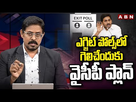 ఎగ్జిట్ పోల్స్ లో గెలిచేందుకు వైసీపీ ప్లాన్ | YCP Plans On Exit Polls | AP Elections 2024 | ABN - ABNTELUGUTV