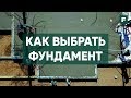 Как выбрать фундамент. Ответы на частые вопросы от специалистов // FORUMHOUSE