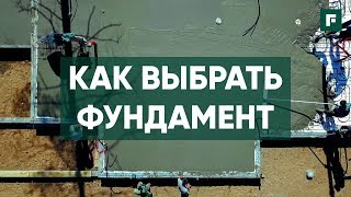 видео Как выбрать фундамент для дома