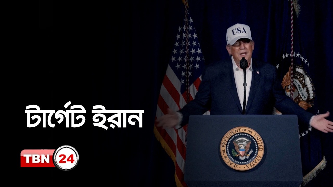 ইরান নিয়ে আমেরিকার পরিকল্পনা ও অন্যান্য খবর | Iran America Middle East