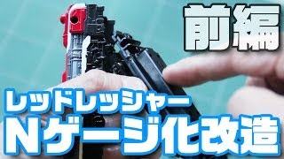 レッドレッシャーNゲージ化改造！前編