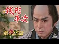 銭形平次　第235話[公式]