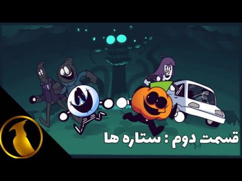 ماه وحشت   قسمت دوم ستاره ها دوبله فارسی فونیکس داب