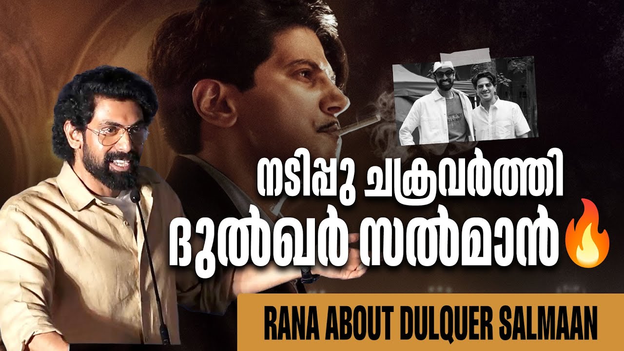 'കാന്ത റിലീസിന് ശേഷം തമിഴ്നാട് ദുൽഖറിനെ വിളിക്കുക നടിപ്പു ചക്രവർത്തിയെന്ന്'|Dulquer Salmaan | Rana