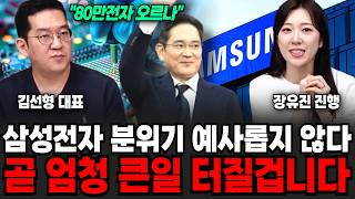 "80만전자까지 오르나" 삼성전자 분위기 지금 예사롭지 않다. 곧 엄청 큰일 터질겁니다 | 굿모닝임당 (김선형, 장유진)