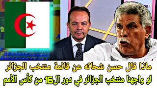 ماذا قال المعلم حسن شحاته عن فائمة منتخب الجزائر واحتمالية مواجهة منتخب مصر في كأس الأمم ?