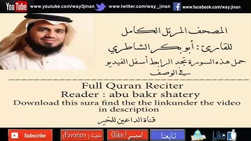سورة المرسلات للقارئ أبو بكرالشاطري Surat Al-Mursalat reader Abu Baker shateri