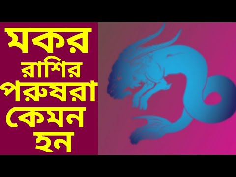 ভিডিও: মকর রাশির সুবিধা এবং অসুবিধাগুলি কী কী?