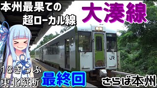 【18きっぷ東北縦断】#11(fin):公共交通機関だけで大間崎を目指す(東能代→秋田→大間崎)【VOICEROID旅行】
