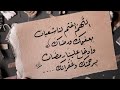 حتى متى تشكو تباريح الأسى أنشودة بدون موسيقى بدون حقوق 