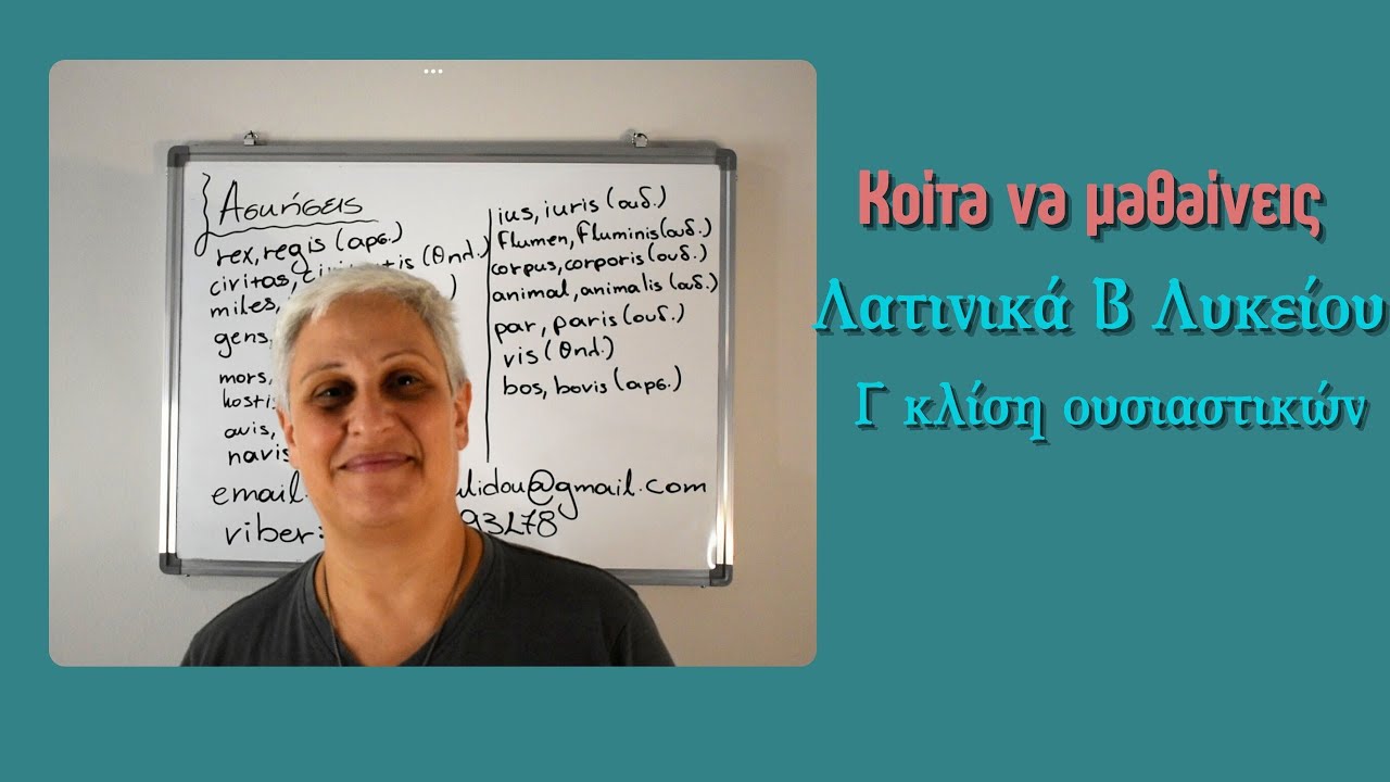 Κοίτα να μαθαίνεις λοιπόν... Λατινικά Β Λυκείου - Γ κλίση ουσιαστικών