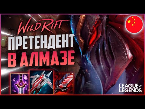КАК ЗЕД ПРЕТЕНДЕНТ ИГРАЕТ В АЛМАЗЕ - КИТАЙСКИЙ СЕРВЕР | League of Legends Wild Rift