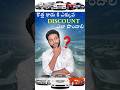 కొత్త కారు కి ఎక్కువ DISCOUNT ఎలా పొందాలి? #discount #financetips #car #newcar  #money #emi #finance