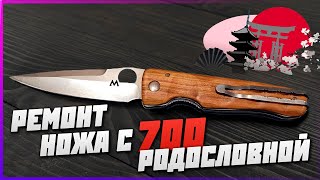 Ремонт японского ножа MKUSTA с 7-ми вековой родословной!