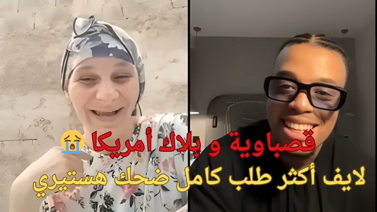 لايف قصباوية كامل 😱 ضحك حتى الموت مع بلاك أمريكا | ترند المغرب 2025