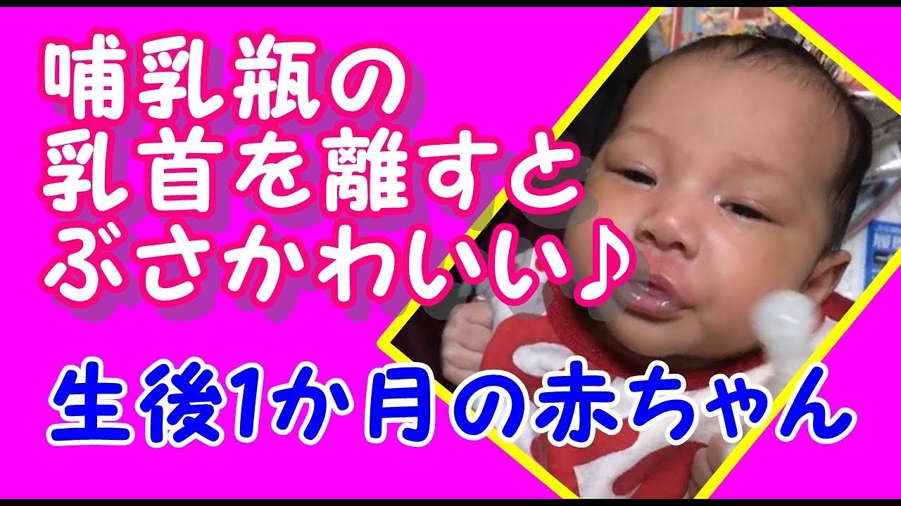 ぶさかわいい 哺乳瓶を離すとアヒル口になってパクパクする生後１か月の赤ちゃん Youtube