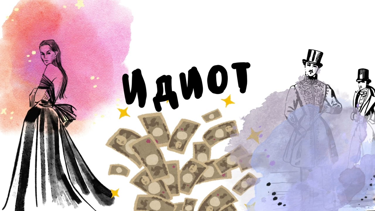 Идиот. Фёдор Достоевский | The Idiot. Fyodor Dostoevsky (ЛиР Podcast)