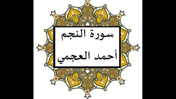 سورة النجم احمد العجمي