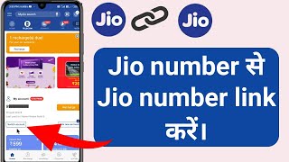 Jio number se Jio number link kaise karen ?