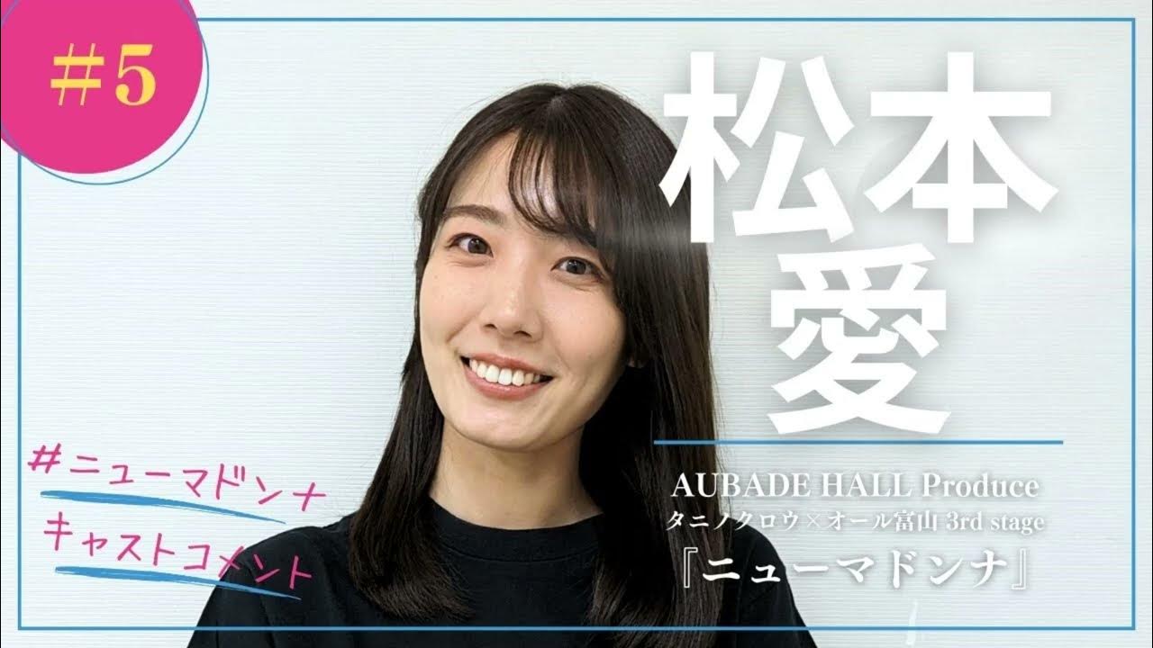 松本愛 