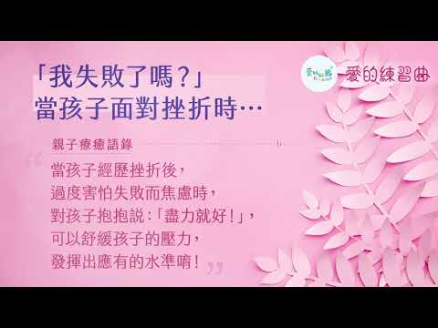 《愛好好聽｜愛的練習曲》「我失敗了嗎？」當孩子面對挫折時…