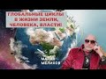 Прогнозы, Люди, и... &quot;Роковые&quot; Даты! 15 ноября 2023г. Майкл Мелихов