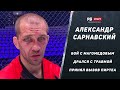 Александр Сарнавский после боя с Магомедовым на ACA – 5 раундов с травмой / Реванш с Абдулвахабовым