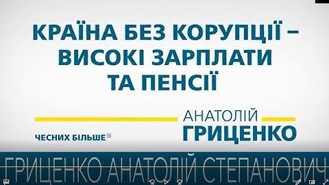 политическая реклама Анатолий Гриценко. Украина. 2019 г. Страна без коррупции.