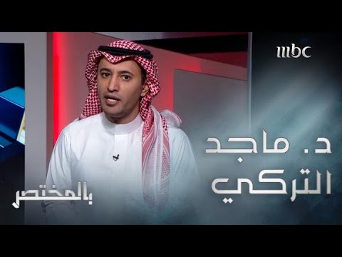 بالمختصر الأبعاد التاريخية للأزمة الروسية الأوكرانية مع ماجد التركي