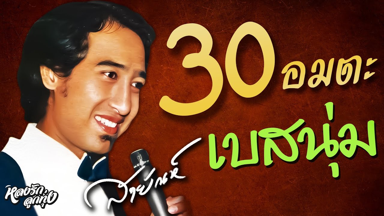 📻🔊30 อมตะสายัณห์เบสนุ่ม