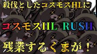【グラブル-配信204】殺伐としたコスモスHLに残業するくまが！